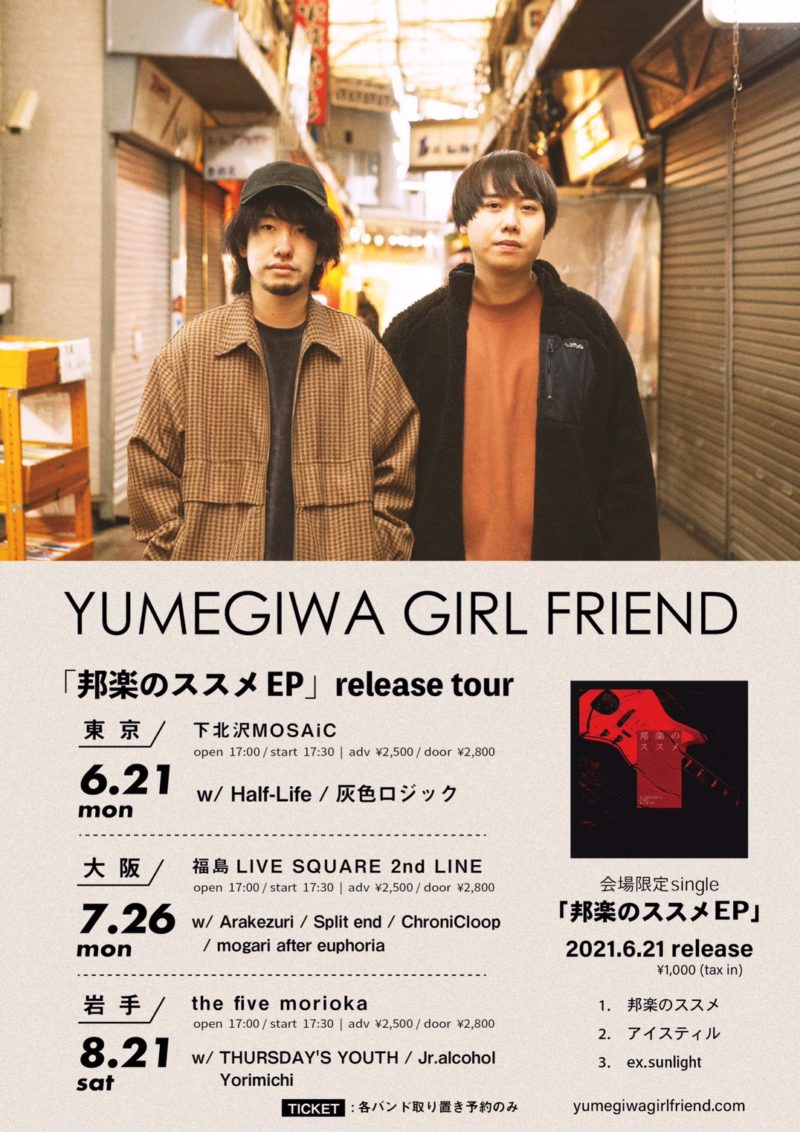 YUMEGIWA GIRL FRIEND「邦楽のススメ EP」release tour