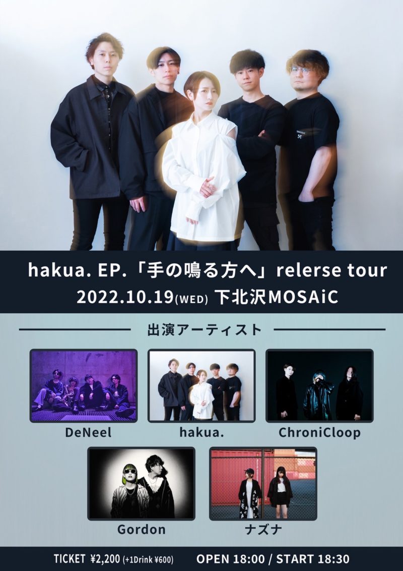 「hakua. EP.「手の鳴る方へ」relerse tour」