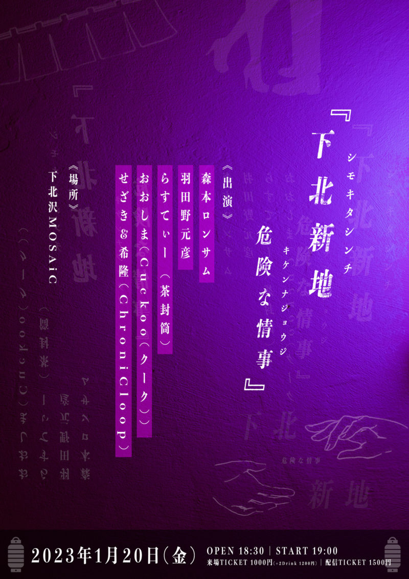 MOSAiC presents 『下北新地 危険な情事』