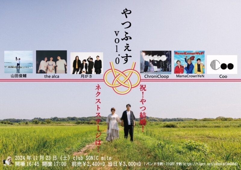 やつフェスvol.0