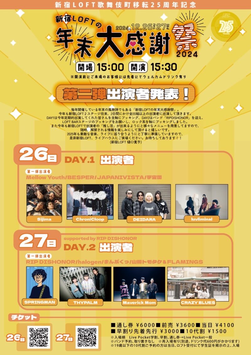 新宿LOFTの年末大感謝祭2024