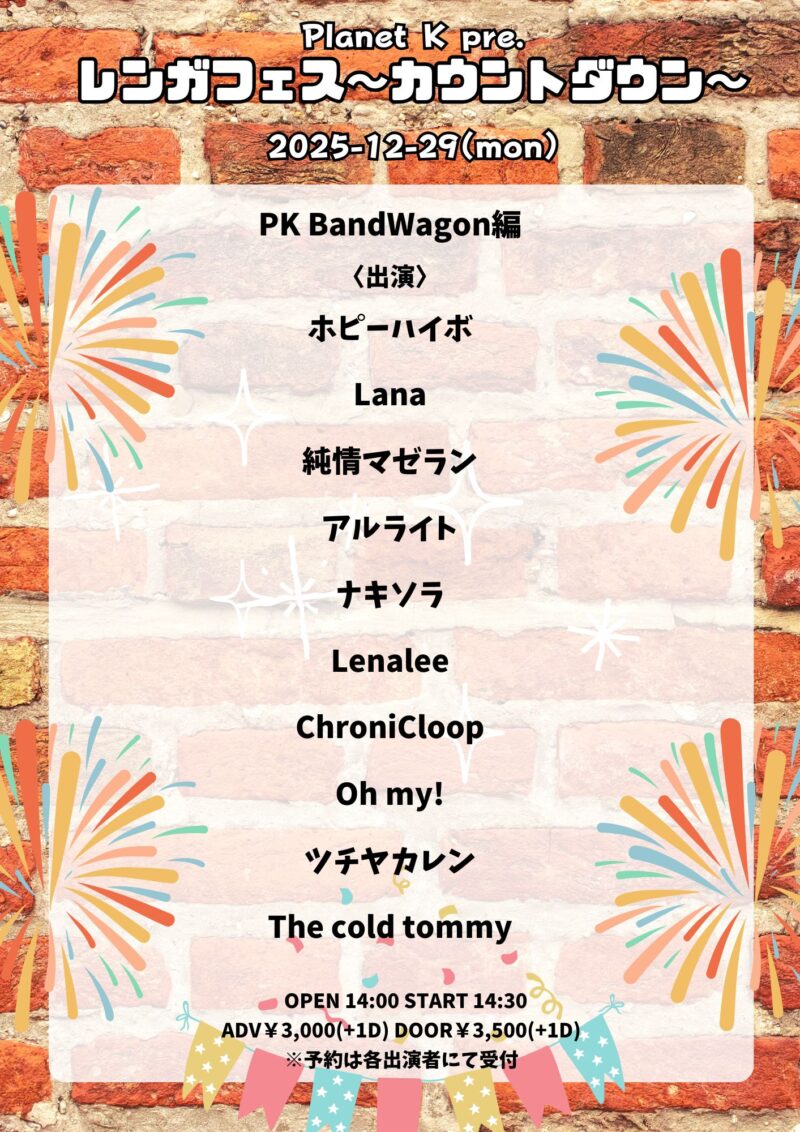 吉祥寺Planet K レンガフェス〜カウントダウン〜 PK BandWagon編