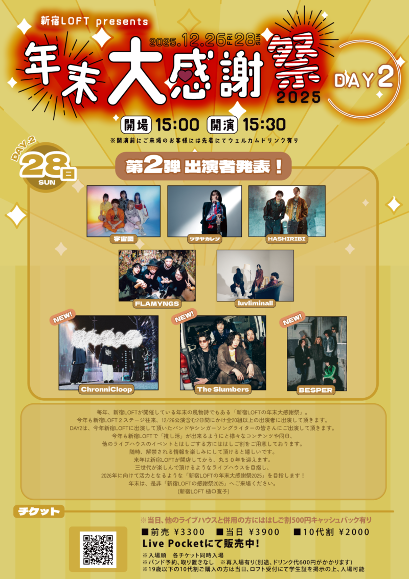新宿LOFT presents「年末大感謝祭2025」