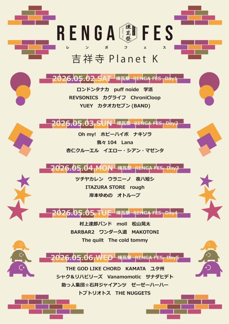 煉瓦祭-RENGA FES- Day1